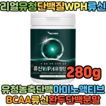 10대 20대 수험생 WPH 농축유청단백 BCAA 밀크칼슘 단백질보충 WPC 류신 280g 단백분말 락토페린 완두단백분말 유청농축 IgG 비타민미네랄