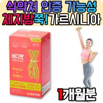 일주일 단기 건강한 남자 단식 다이어트 영양제 보조제 컷팅제 가르니시아