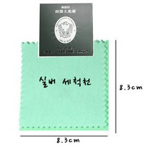 소프라노주얼리 고급형 5+1 은세척천 광택천 은변색 제거
