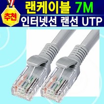 [알전산] 가정 사무실 학교 기업 관공서 서버구축 학내망구축 전용 인터넷선 랜케이블 랜선1M터 랜선2M 랜선3M 랜선5M 랜선7M 랜선10M 랜선15M 랜선20M 랜선30M, 1개, 랜선7미터
