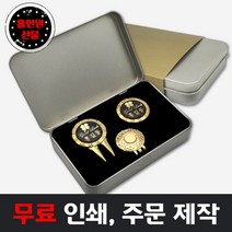 무료인쇄 흑금박 볼마커 2개+자석클립+캔케이스 선물세트/홀인원 이니셜 이름 로고 주문 제작, 홀인원 흑금박 볼마커2개+단면자석세트