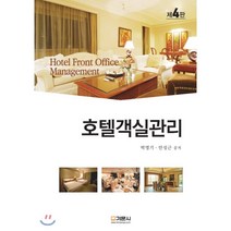 호텔객실관리, 기문사, 9788977238633, 박영기,안성근 공저