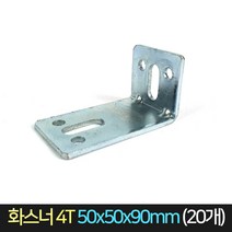 국산 화스너 4T 50x50x90 (20개) / 앵글 ㄱ자 꺽쇠, 단품