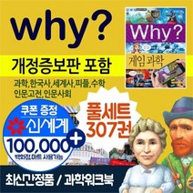 노란버스 why 와이 시리즈 풀세트 전307권 +상품권10만원, ONE/FREE, 9788930208673