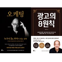 오두환 광고 마케팅 책 2권세트 - 오케팅 ＋ 광고의 8원칙