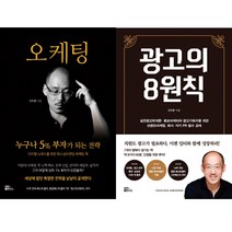 대한출판사 광고의 8원칙 - 실전 광고학개론