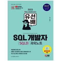 [시대고시기획] 2023 유선배 SQL개발자(SQLD) 과외노트 유튜브 무료 동영상 강의, 상세 설명 참조
