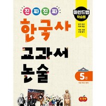 진짜 진짜 한국사 교과서 논술 5: 대한 제국~현대:마인드맵 학습법, 시소스터디