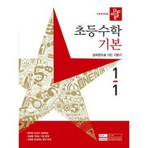 디딤돌 초등 수학 기본 1-1 (2023년), 도서