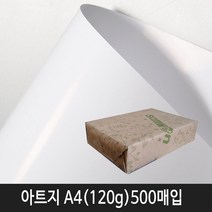 삼원특수지 아트지 120g A4(210x297mm) 500매입 1속(광택지)