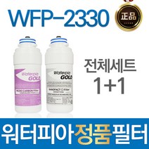 원봉 워터피아 WFP-2330 정품 정수기 필터 전체세트, 선택01_전체세트(1+1=2개)