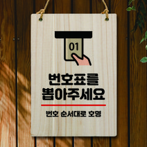 뭉키데코 나무 안내판 팻말 푯말 표지판 나무팻말 오픈클로즈(A4)_W5_038_번호표 뽑아주세요, 038