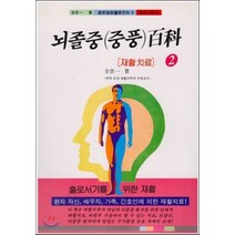 뇌졸중백과 2 : 재활치료, 서음미디어, 전세일