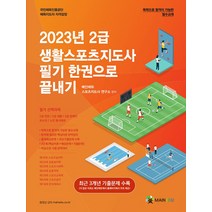 2023 메인에듀 2급 생활스포츠지도사 필기 한권으로 끝내기 - 최근 3개년 기출문제 수록