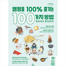 캠핑을 100% 즐기는 100가지 방법 (큰글자도서), FIGINC, 참좋은날