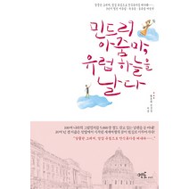 민드리 아줌마 유럽하늘을 날다, 멘토프레스, 민선옥,황용희 공저