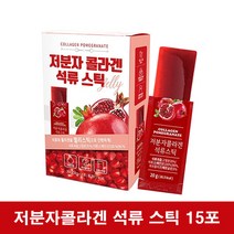 저분자 석류 피쉬 콜라겐 젤리 스틱, 15포 1박스
