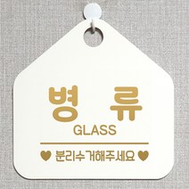 제제데코 와이파이 미용실 외출중 영업중 휴무 매장 재활용 안내판 팻말 안내표지판 300병류분리수거 오각20cm, 300병류분리수거 오각형 단면(포맥스 화이트+문구 골드무광), 1개