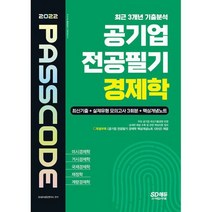 2022 공기업 전공필기 경제학 최신기출 + 실제유형 모의고사 3회분 + 핵심개념노트 PASSCODE : 미시경제학 / 거시경제학 / 국제, 도서