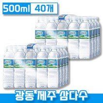 [ 유라벨 / 무라벨 랜덤배송 + ] 광동 제수 삼다수 500ml x 24개입 그린 무색병 일반 깨끗한 맛있는 물 생수 삼다스 0.5 L 리터 미리 최신 제조일자, 500ml x 40개입