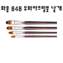 화홍 848 유화붓 아크릴붓 낱자루, 1호