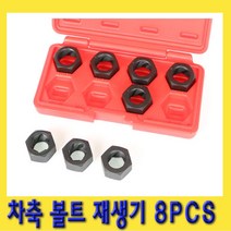 한경공구 차축 볼트 탭 다이스 나사산 재생기 8PCS