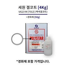 세원화성 UG23 [4Kg] 겔코트 청색 백색 FRP 마감 물탱크 보수, 01_백색