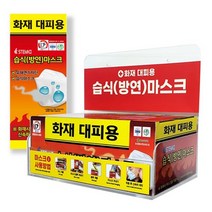 화재마스크 성인용 소방용품 습식 (아파트 관공서 회사 요양병원)