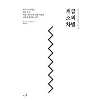 계급 소외 차별:마르크스주의는 계급 소외 여성·성소수자·인종·차별을 어떻게설명하는가?, 책갈피, 제프리 디스티 크로익스 등저
