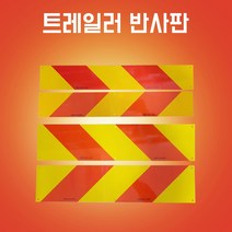 후부반사판 알루미늄타입 좌측 우측 츄레라 600mm*100mm140mm, 600mm*140mm(우)