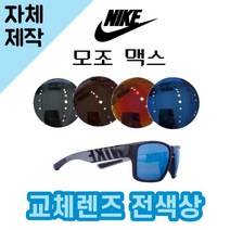 [당일발송][자체제작렌즈] 나이키 모조 맥스 EV1148014 교체렌즈전제품 선글라스, (일반색상) 그레이