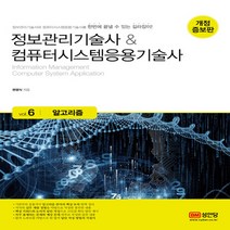 성안당 정보관리기술사 & 컴퓨터시스템응용기술사 Vol.6 알고리즘 (개정증보판), 단품