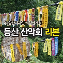 산악회리본 등산리본 산악시그널 행사리본 추모리본, 등산리본리본형구매
