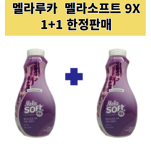 멜라소프트9X 라벤더 960ml 1+1 초특가 한정판매 멜라루카