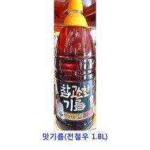 업소용 식자재 맛기름(전철우 1.8L) 햄프씨드오일 cbd오일 아마씨유 아보카도오일 고추기름 산초기름 불맛향미유 mct오일 화조유 화유 현미유 아보카도오일캡슐 코코넛오일 호두기름 시아스화유 게걸무씨앗기름