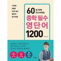 웅진북센 중학 필수 영단어1200 60일만에 마스터하는, One color | One Size@1
