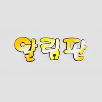 스치로폼 폼아트 글자 알림판 옐로우