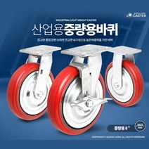 고어라이브 8인치 중량용 우레탄 바퀴 무소음 무진동 탈곡기 캐스터, 8인치 적색회전