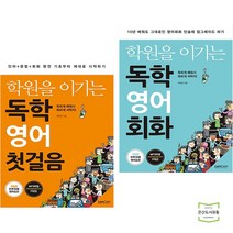 학원을 이기는 독학 영어 첫걸음 + 영어회화 (전2권) 랭컴