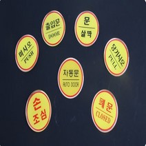 에폭시 원형 출입문 안내 표지판 자동문 손조심 문살짝 폐문 미시오 당기시오 스티커, 기본