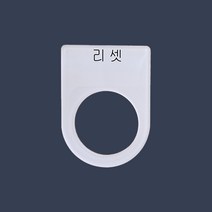 리셋 가락지명판 고리명판 스위치명판 (아크릴), 30파이
