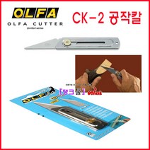 JAPAN OLFA 올파 일제 CK2 공작칼 공작커터 다용도칼 칼 ck-2 자치기칼 전정칼 컷트칼 조각칼 원예용칼 탱크툴 공작칼