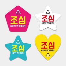 조심 뜨거워요 조심 주의 뜨거움 배달음식점 자유형스티커 1000매 하트모양 별모양 오각형 도무송스티커 써비스 리뷰약속, 하트_(검정), 55mm, 디자인전체수정(카카오톡으로전달)