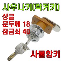 책상키 정면키 사각키 사우나키 옷장키 사물함키 삼부, 사우나키싱글 문두께18mm 잠금쇠40mm (1개)