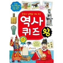 한국사 실력을 키워주는 역사왕 퀴즈:사회교과서 단원 연계, 효리원