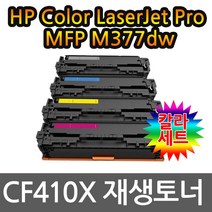 HP호환 MFP M377dw 대용량 칼라4색세트 선명한출력CF410X