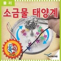 PGM*^몰실험뚝딱 소금물 태양계 5인세트 과학교구 학생 학생용 가정용 초등^*췤pgm, a^*옵션없슴