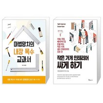마법망치의 내장 목수 교과서 + 작은 가게 인테리어 싸게 하기 [세트상품]