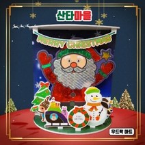 [두두엠] 우드락아트(산타마을)