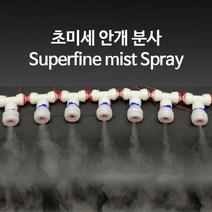 [필터테크] 전자식 무압 포그 시스템 DIY 세트, 상세 설명 참조